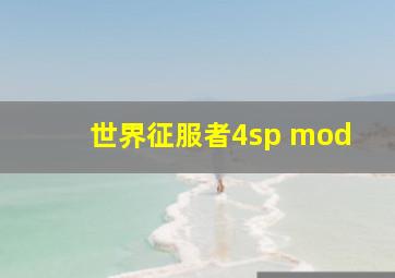 世界征服者4sp mod